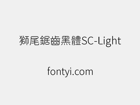 獅尾鋸齒黑體SC-Light