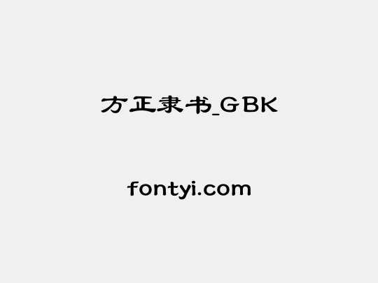 方正隶书_GBK