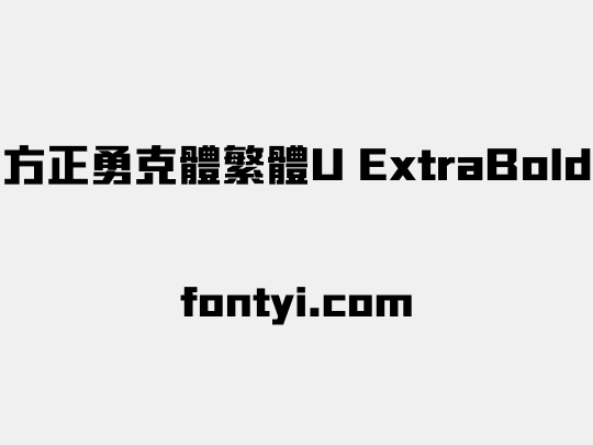 方正勇克體繁體U ExtraBold