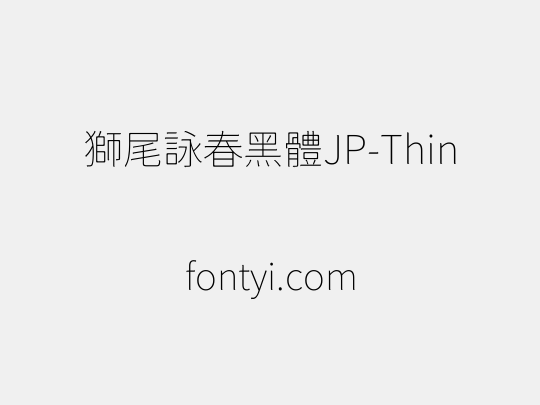 獅尾詠春黑體JP-Thin