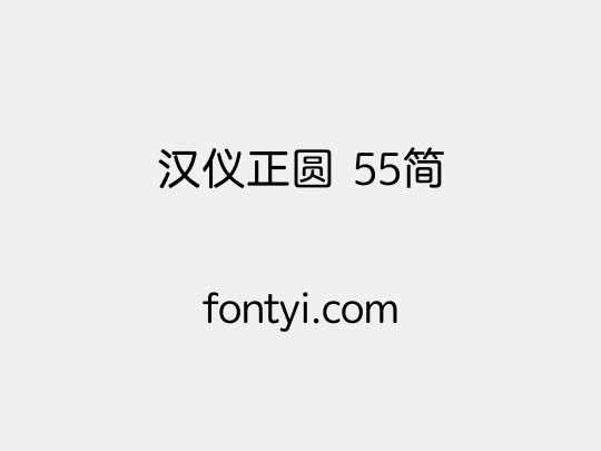 汉仪正圆 55简