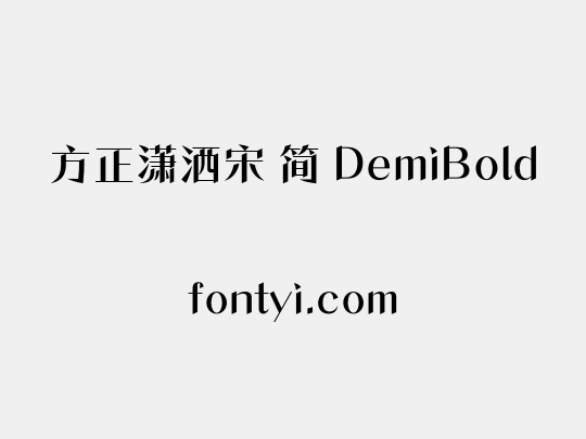 方正潇洒宋 简 DemiBold