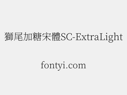 獅尾加糖宋體SC-ExtraLight