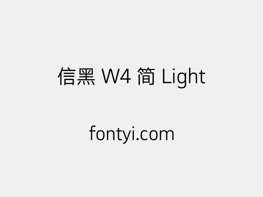 信黑 W4 简 Light