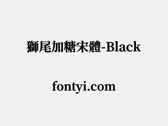 獅尾加糖宋體-Black