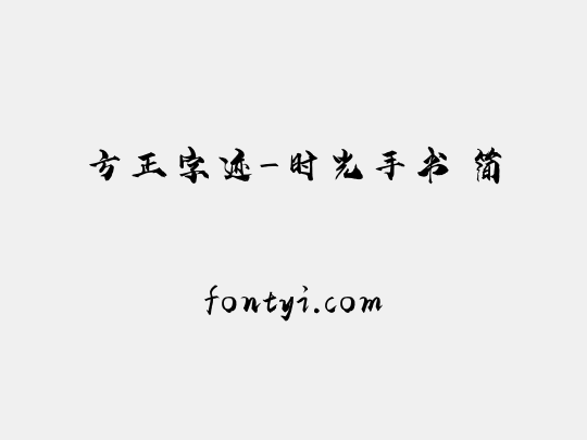 方正字迹-时光手书 简