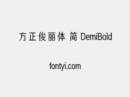 方正俊丽体 简 DemiBold