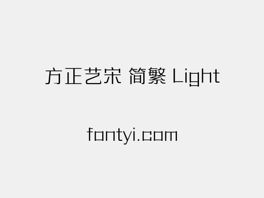 方正艺宋 简繁 Light