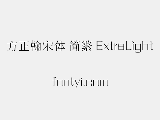 方正翰宋体 简繁 ExtraLight