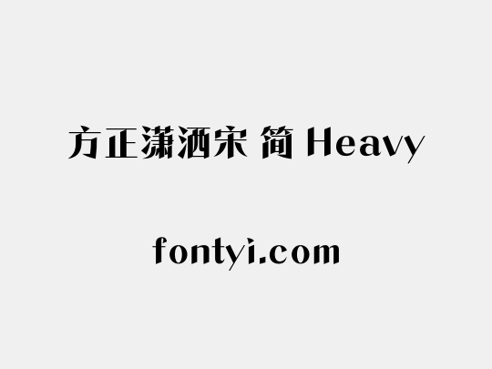 方正潇洒宋 简 Heavy