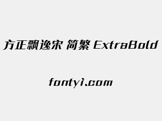 方正飘逸宋 简繁 ExtraBold