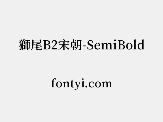 獅尾B2宋朝-SemiBold