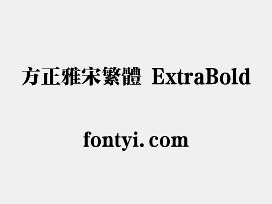 方正雅宋繁体 ExtraBold