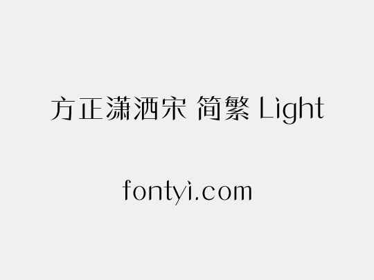 方正潇洒宋 简繁 Light