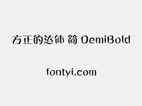 方正的达体 简 DemiBold