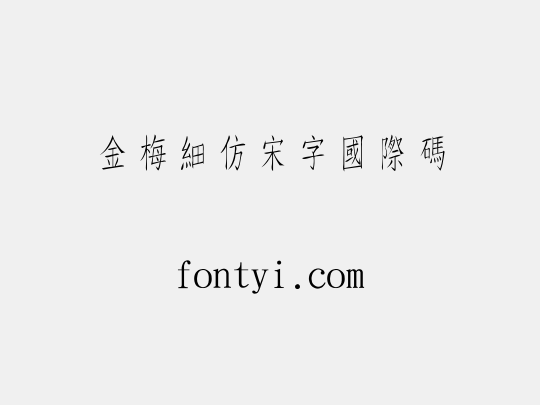 金梅細仿宋字國際碼