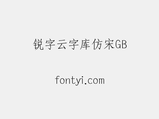 锐字云字库仿宋GB