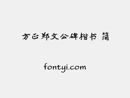 方正郑文公碑楷书 简