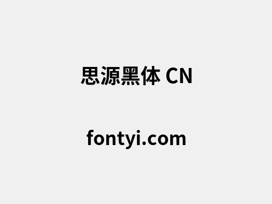 思源黑体 CN