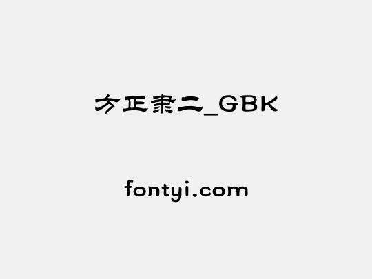 方正隶二_GBK