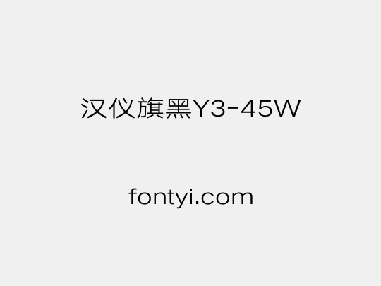 汉仪旗黑Y3-45W