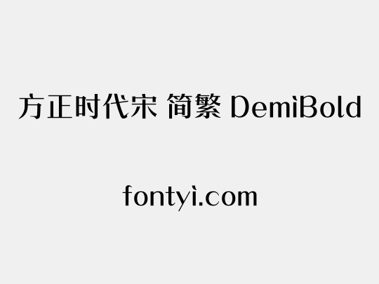 方正时代宋 简繁 DemiBold