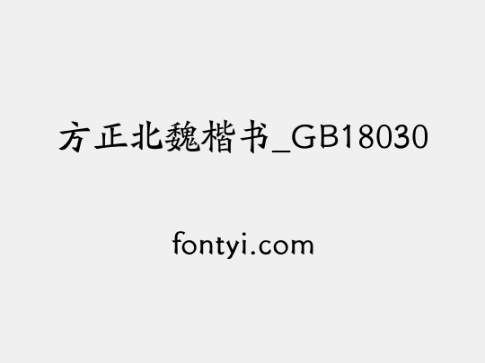 方正北魏楷书_GB18030