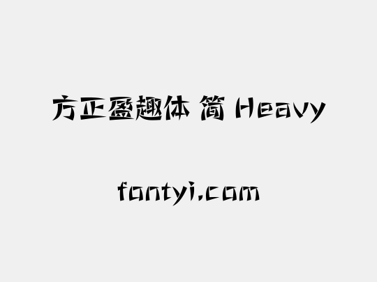 方正盈趣体 简 Heavy