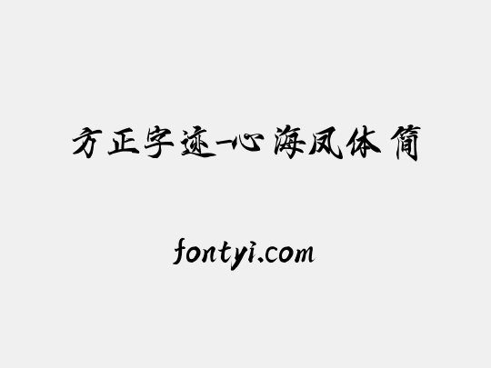 方正字迹-心海凤体 简