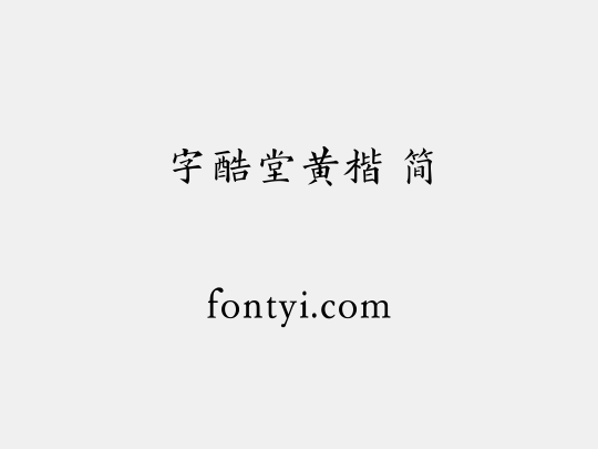 字酷堂黄楷 简