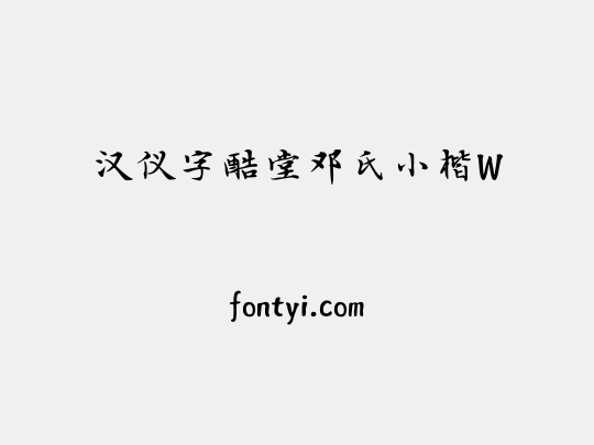 汉仪字酷堂邓氏小楷W