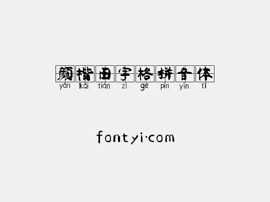 颜楷田字格拼音体