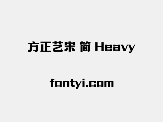 方正艺宋 简 Heavy