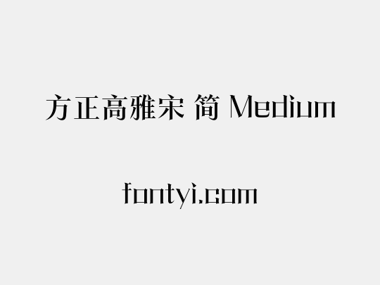 方正高雅宋 简 Medium