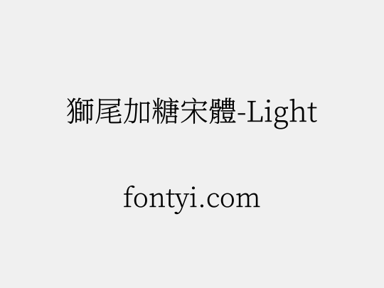 獅尾加糖宋體-Light