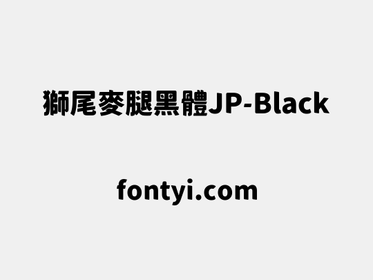 獅尾麥腿黑體JP-Black