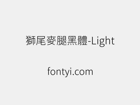 獅尾麥腿黑體-Light