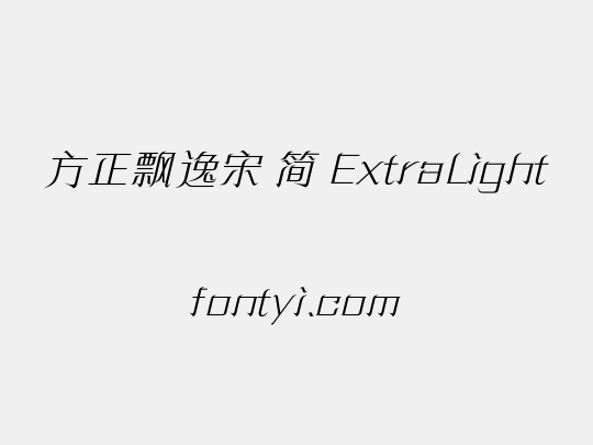 方正飘逸宋 简 ExtraLight