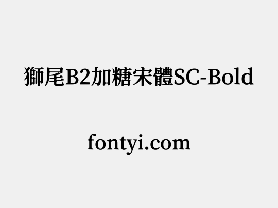 獅尾B2加糖宋體SC-Bold