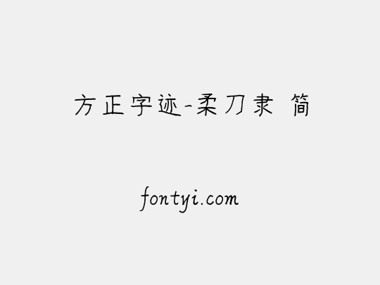 方正字迹-柔刀隶 简