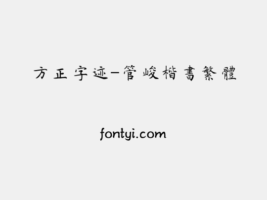 方正字迹-管峻楷书繁体