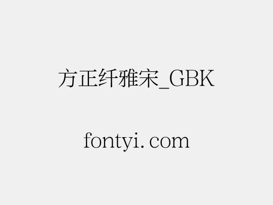 方正纤雅宋_GBK