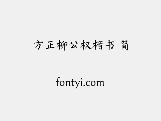 方正柳公权楷书 简