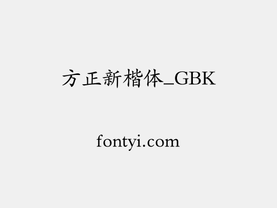 方正新楷体_GBK