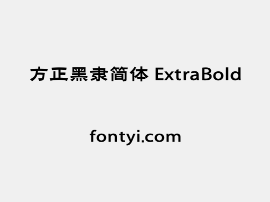 方正黑隶简体 ExtraBold