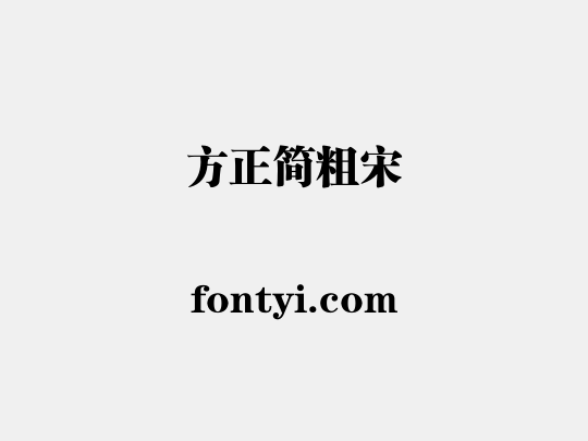 方正簡粗宋