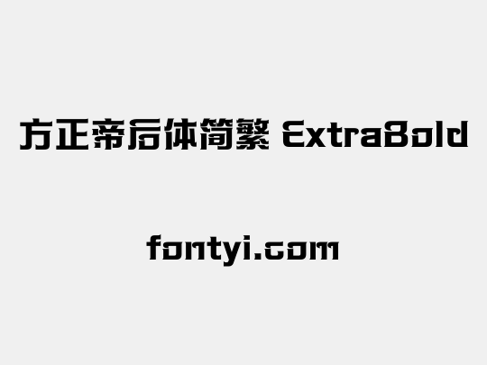 方正帝后体简繁 ExtraBold