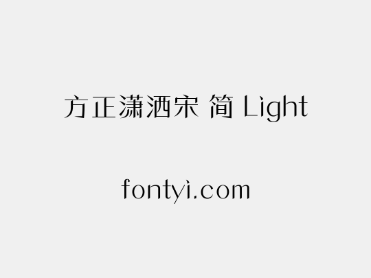 方正潇洒宋 简 Light