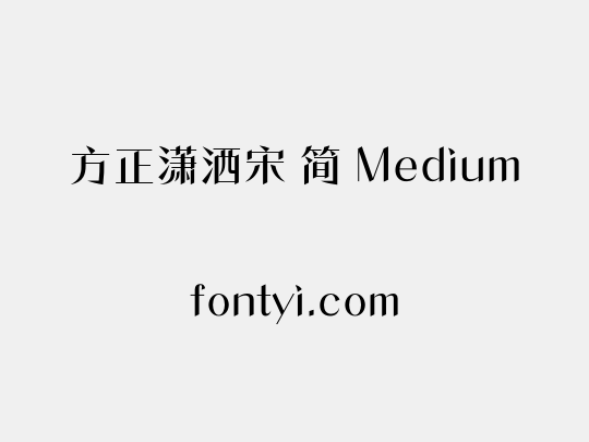 方正潇洒宋 简 Medium