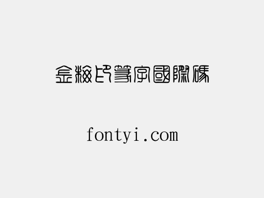 金梅印篆字國際碼